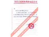 漢江王甫洲水利水電總公司對我公司產品質量、售后服務的贊譽